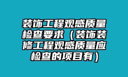 裝飾工程觀感質(zhì)量檢查要求（裝飾裝修工程觀感質(zhì)量應(yīng)檢查的項(xiàng)目有）