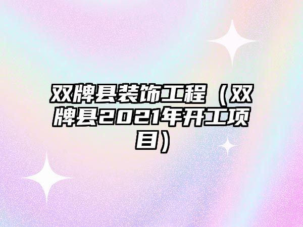 雙牌縣裝飾工程（雙牌縣2021年開工項(xiàng)目）