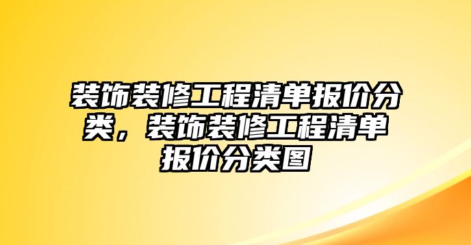 裝飾裝修工程清單報(bào)價(jià)分類，裝飾裝修工程清單報(bào)價(jià)分類圖