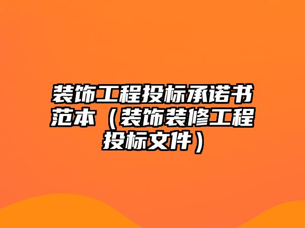 裝飾工程投標(biāo)承諾書范本（裝飾裝修工程投標(biāo)文件）