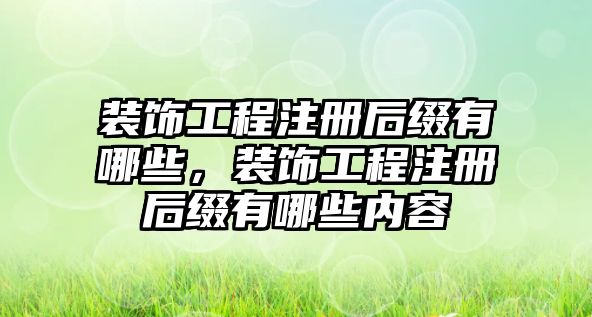 裝飾工程注冊(cè)后綴有哪些，裝飾工程注冊(cè)后綴有哪些內(nèi)容