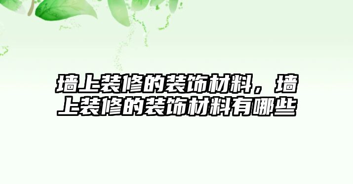 墻上裝修的裝飾材料，墻上裝修的裝飾材料有哪些