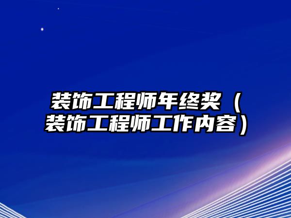 裝飾工程師年終獎（裝飾工程師工作內(nèi)容）