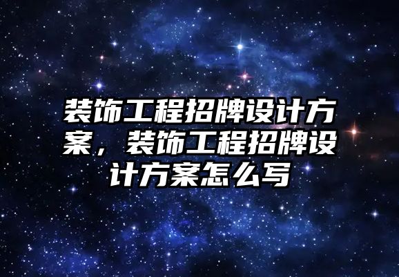 裝飾工程招牌設(shè)計方案，裝飾工程招牌設(shè)計方案怎么寫